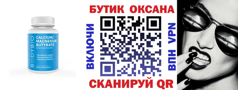 Бутират Butirat  Элиста 